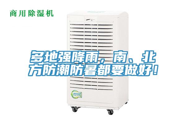 多地強降雨，南、北方防潮防暑都要做好！