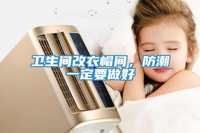 衛(wèi)生間改衣帽間，防潮一定要做好