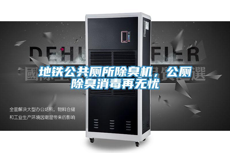 地鐵公共廁所除臭機(jī)，公廁除臭消毒再無憂