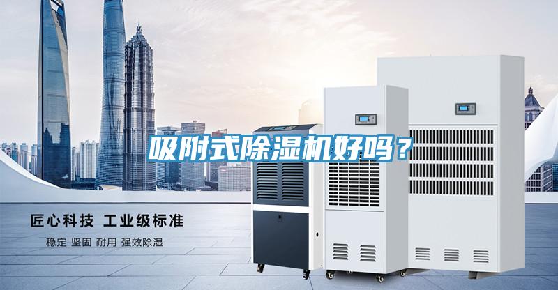 吸附式除濕機(jī)好嗎？