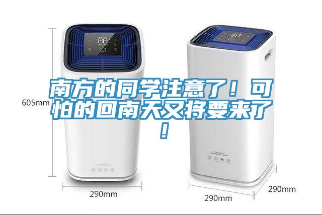南方的同學(xué)注意了！可怕的回南天又將要來(lái)了！