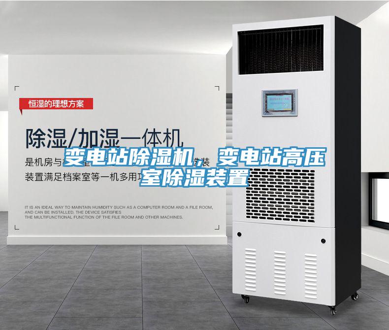 變電站除濕機(jī)，變電站高壓室除濕裝置