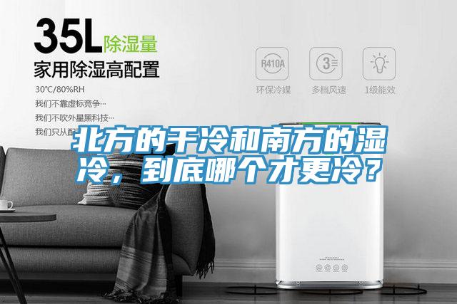 北方的干冷和南方的濕冷，到底哪個才更冷？