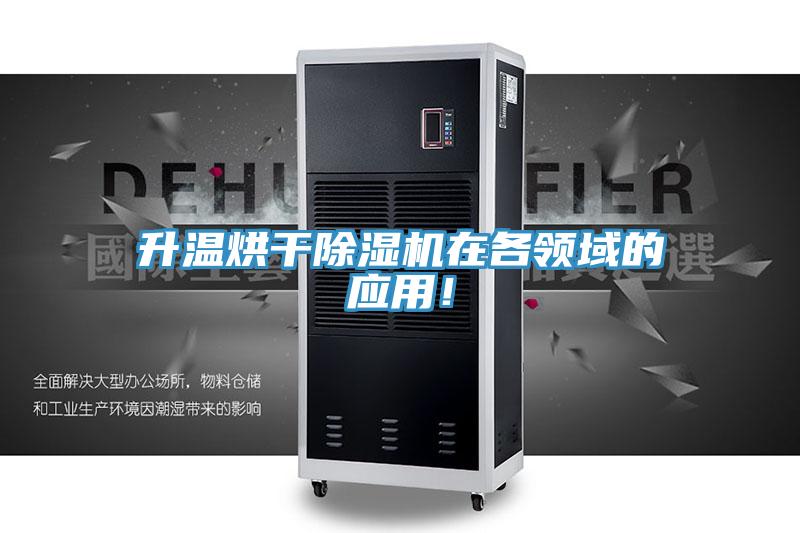 升溫烘干除濕機(jī)在各領(lǐng)域的應(yīng)用！