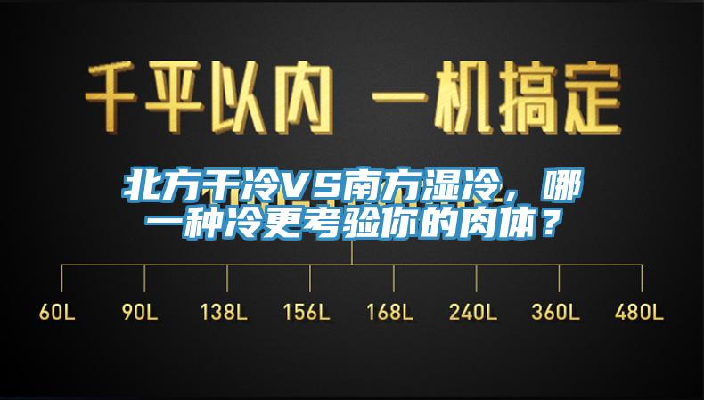 北方干冷VS南方濕冷，哪一種冷更考驗?zāi)愕娜怏w？