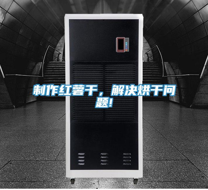 制作紅薯干，解決烘干問題!