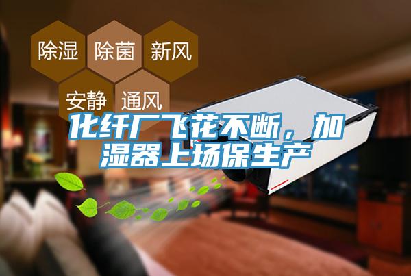 化纖廠飛花不斷，加濕器上場(chǎng)保生產(chǎn)