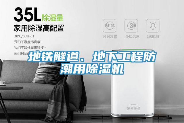 地鐵隧道、地下工程防潮用除濕機(jī)