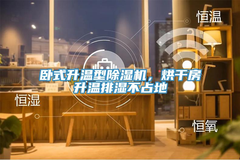 臥式升溫型除濕機，烘干房升溫排濕不占地