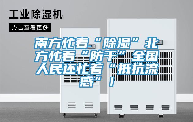 南方忙著“除濕”北方忙著“防干”全國人民還忙著“抵抗流感”！