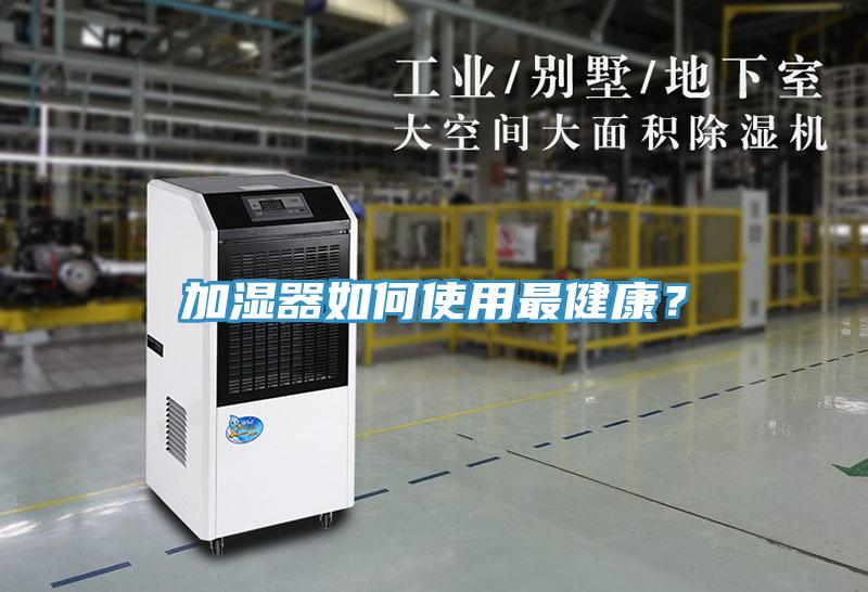 加濕器如何使用最健康？