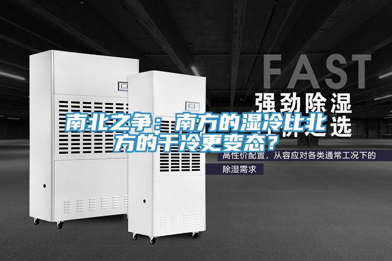 南北之爭(zhēng)：南方的濕冷比北方的干冷更變態(tài)？