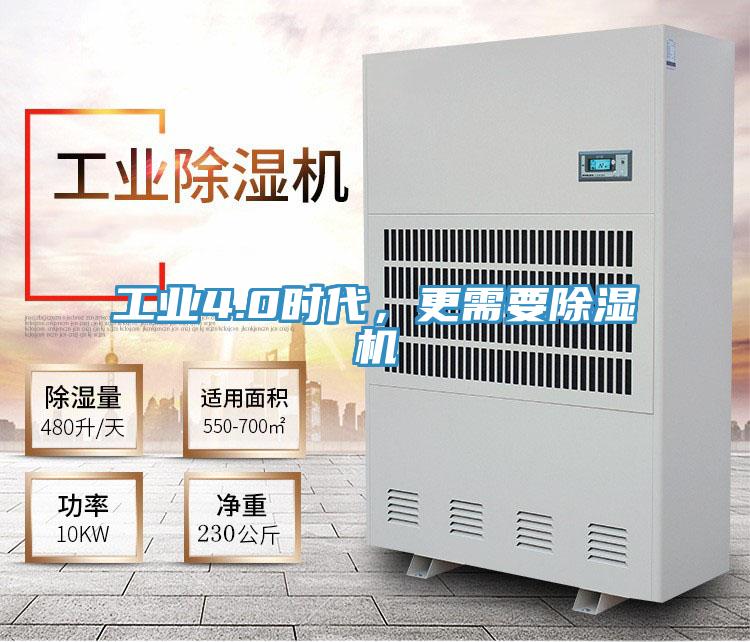 工業(yè)4.0時代，更需要除濕機