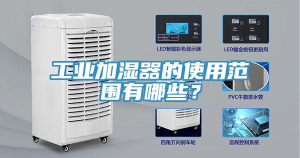 工業(yè)加濕器的使用范圍有哪些？