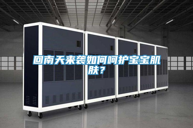 回南天來(lái)襲如何呵護(hù)寶寶肌膚？