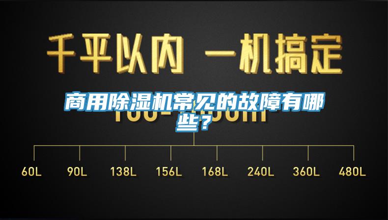 商用除濕機(jī)常見(jiàn)的故障有哪些？