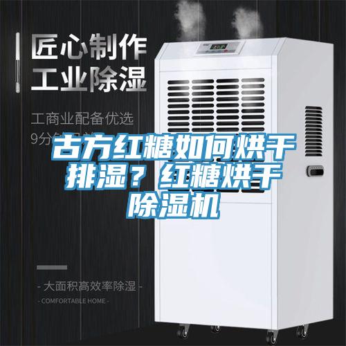 古方紅糖如何烘干排濕？紅糖烘干除濕機(jī)