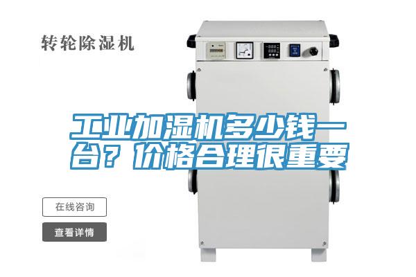 工業(yè)加濕機(jī)多少錢一臺(tái)？?jī)r(jià)格合理很重要