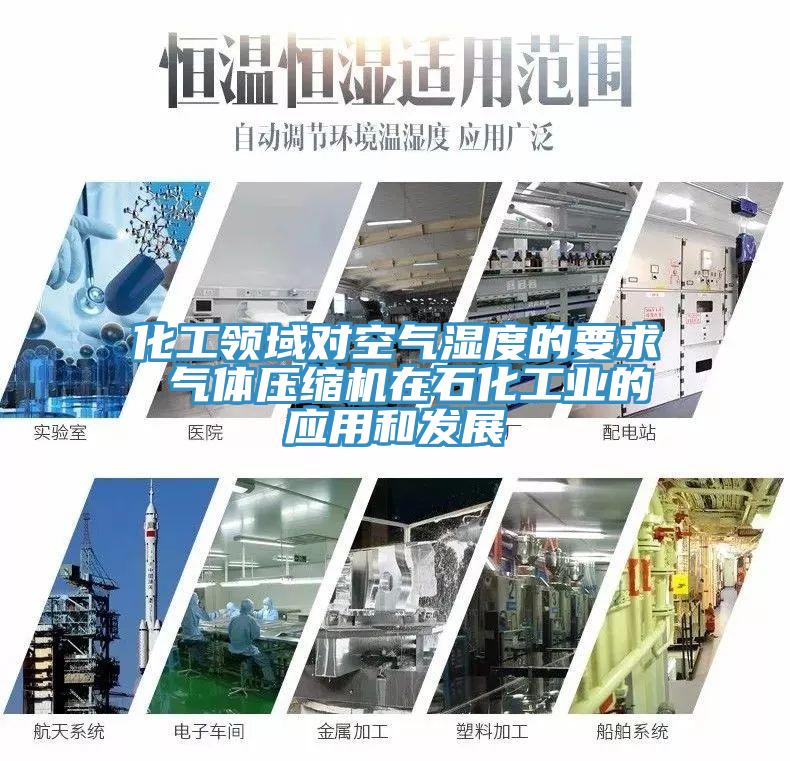 化工領(lǐng)域?qū)諝鉂穸鹊囊?氣體壓縮機在石化工業(yè)的應用和發(fā)展
