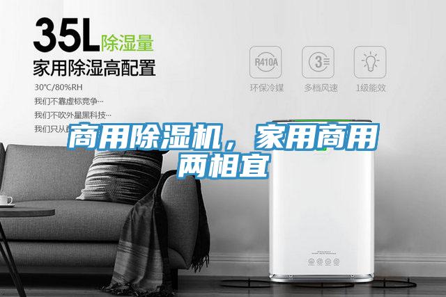商用除濕機(jī)，家用商用兩相宜