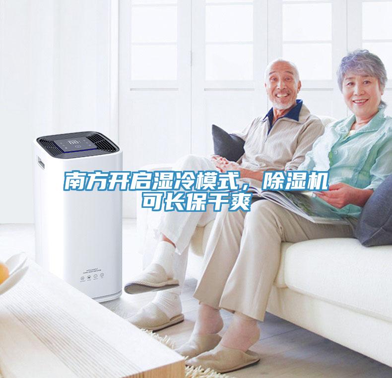 南方開啟濕冷模式，除濕機(jī)可長保干爽