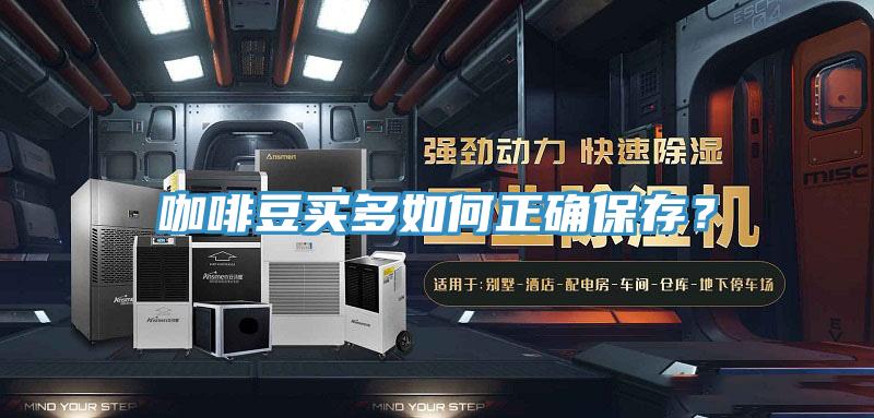 咖啡豆買多如何正確保存？