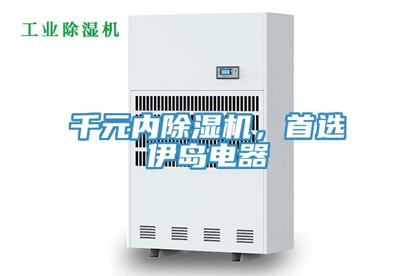 千元內(nèi)除濕機，首選伊島電器