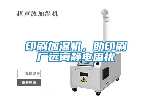 印刷加濕機，助印刷廠遠離靜電困擾
