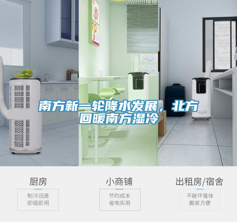 南方新一輪降水發(fā)展，北方回暖南方濕冷