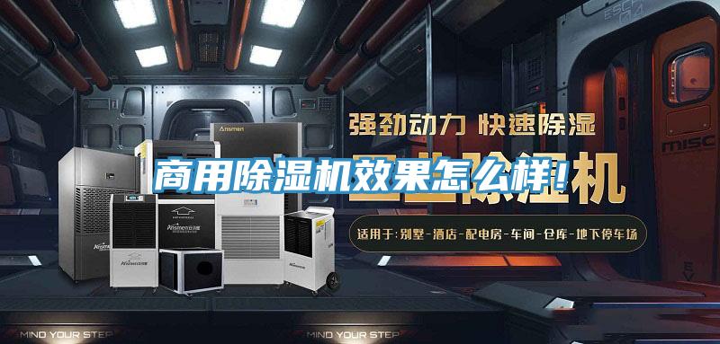 商用除濕機效果怎么樣！