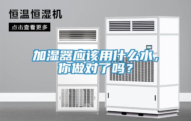加濕器應(yīng)該用什么水，你做對了嗎？