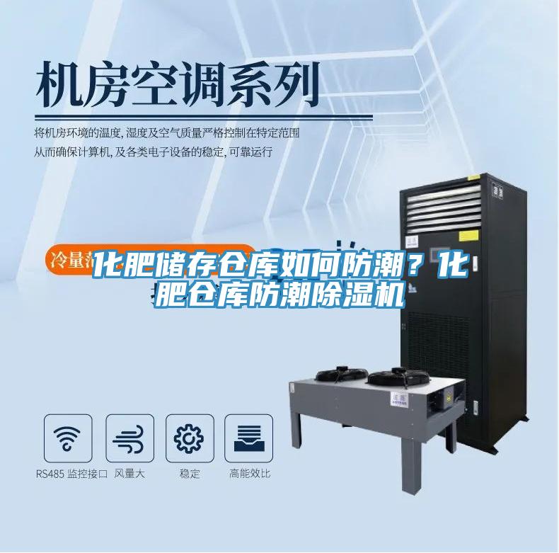 化肥儲存?zhèn)}庫如何防潮？化肥倉庫防潮除濕機