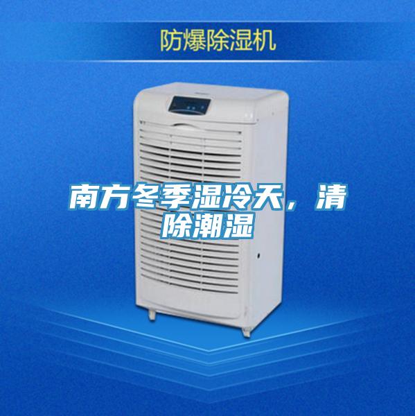 南方冬季濕冷天，清除潮濕