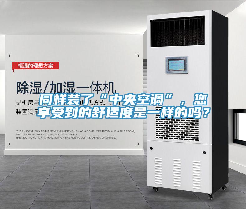同樣裝了“中央空調(diào)”，您享受到的舒適度是一樣的嗎？