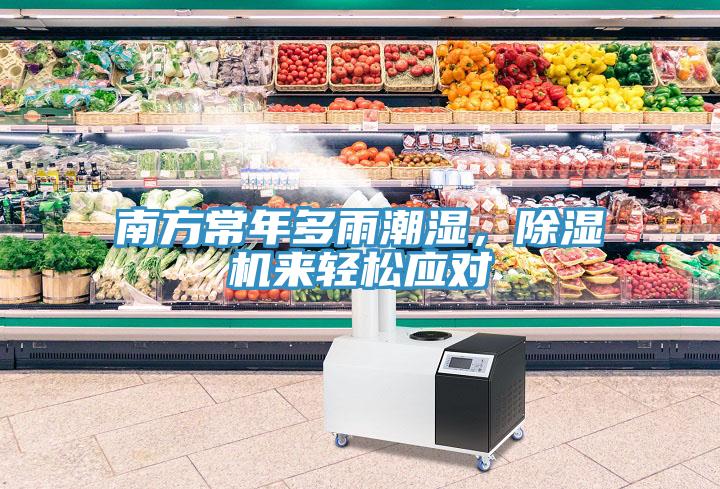 南方常年多雨潮濕，除濕機(jī)來輕松應(yīng)對