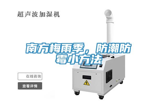 南方梅雨季，防潮防霉小方法