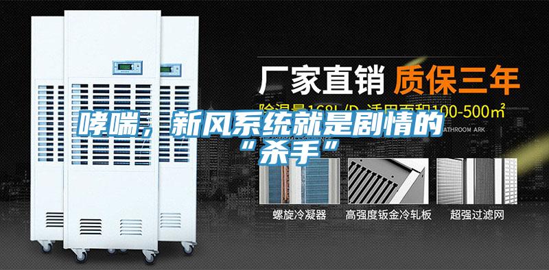哮喘，新風系統(tǒng)就是劇情的“殺手”