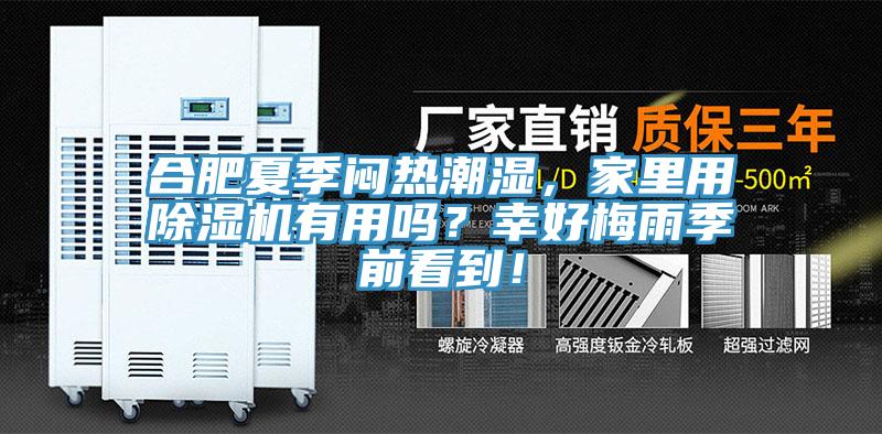 合肥夏季悶熱潮濕，家里用除濕機(jī)有用嗎？幸好梅雨季前看到！