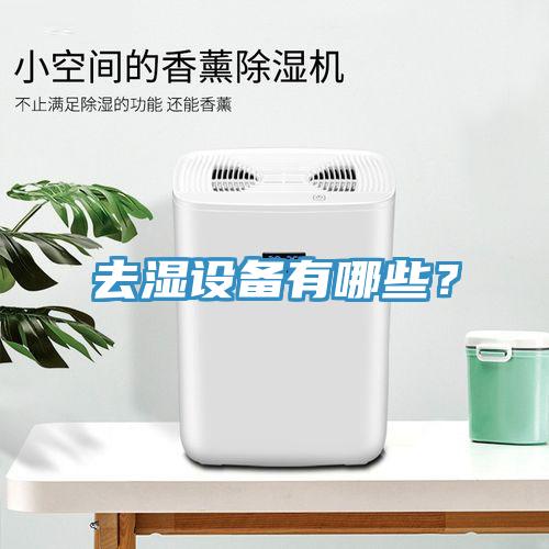 去濕設(shè)備有哪些？