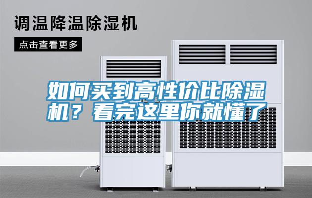 如何買(mǎi)到高性?xún)r(jià)比除濕機(jī)？看完這里你就懂了