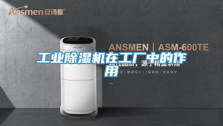 工業(yè)除濕機在工廠中的作用