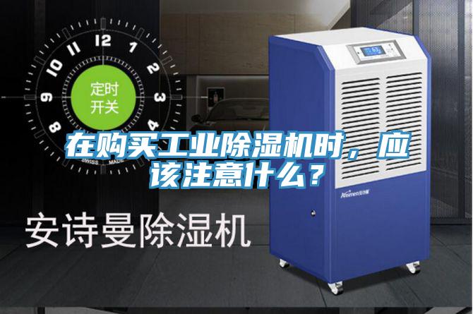 在購(gòu)買工業(yè)除濕機(jī)時(shí)，應(yīng)該注意什么？