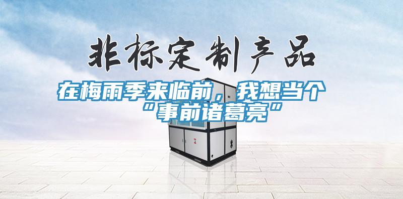 在梅雨季來臨前，我想當(dāng)個(gè)“事前諸葛亮”