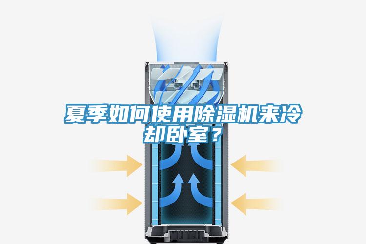 夏季如何使用除濕機來冷卻臥室？
