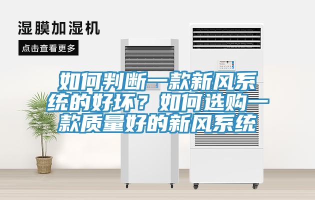 如何判斷一款新風系統(tǒng)的好壞？如何選購一款質量好的新風系統(tǒng)