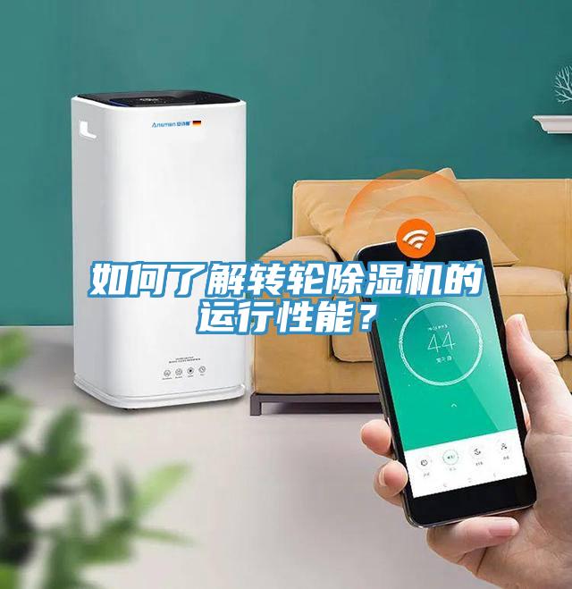 如何了解轉(zhuǎn)輪除濕機(jī)的運(yùn)行性能？