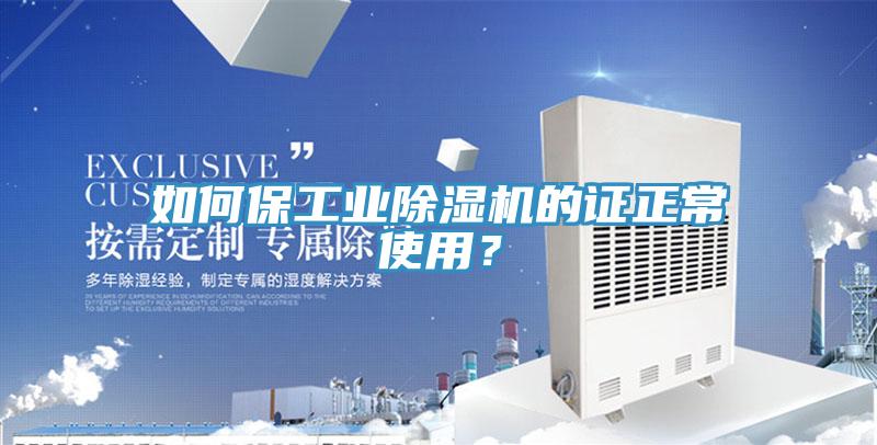 如何保工業(yè)除濕機的證正常使用？