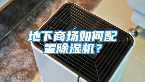 地下商場如何配置除濕機？
