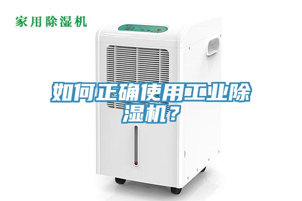 如何正確使用工業(yè)除濕機(jī)？