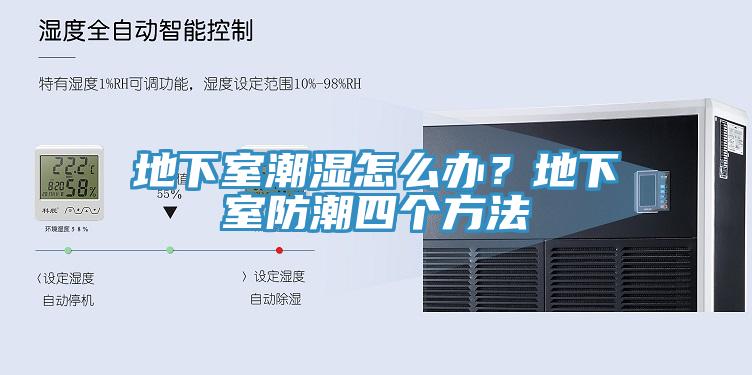 地下室潮濕怎么辦？地下室防潮四個方法